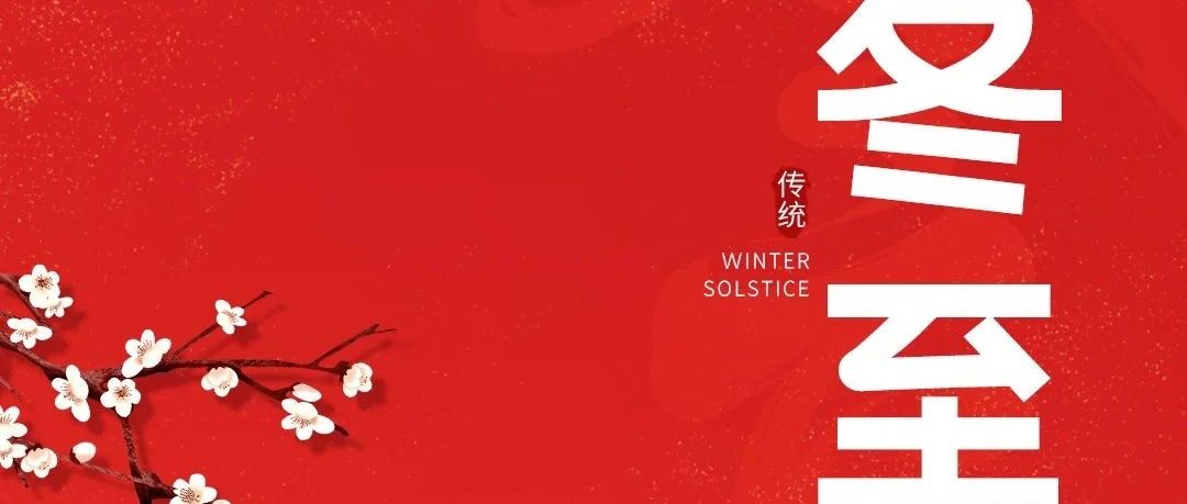 冬至大如年，人間小團(tuán)圓！新聯(lián)昌祝大家冬至快樂(lè)