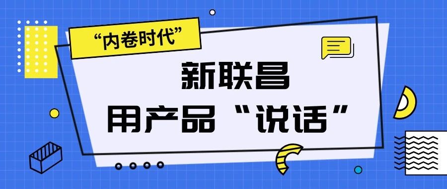 “內(nèi)卷時(shí)代”，看新聯(lián)昌如何用產(chǎn)品說話，憑實(shí)力圈粉！