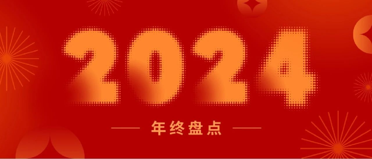 盤點2024丨一起重溫新聯(lián)昌的“高光時刻”！